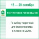 В Асино жители выберут территорий для благоустройства в 2020 году